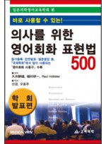 의사를 위한 영어회화 표현법500 : 학회발표편