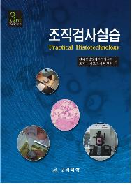 조직검사실습(3판) Practical Histotechnology