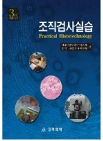 조직검사실습(3판) Practical Histotechnology