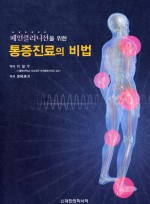 통증진료의 비법 : 페인클리니션을 위한