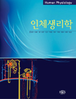 인체생리학(김세훈外)'09.02(신판)