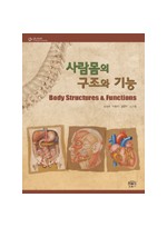 사람몸의 구조와 기능'09.02(신판)
