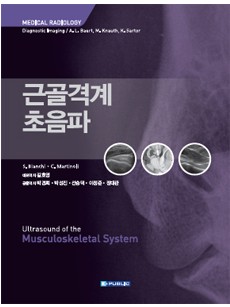근골격계초음파-Ultrasound of the Musculoskeletal System