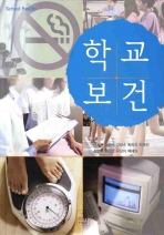 학교보건 [양장본] 메디칼코리아