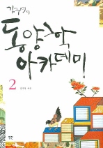 김구연의 동양학 아카데미 2