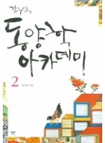 김구연의 동양학 아카데미 2