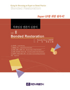 치과임상 전문가 길잡이 Vol.II Bonded Restoration