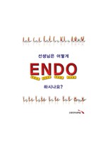 선생님은 어떻게 ENDO 하시나요