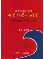 통증치료의 황제 수정기공 stt (종합응용편)