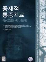 중재적 통증치료 : 영상유도하의 시술법(DVD포함)