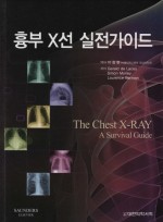 흉부 X선 실전가이드 - The Chest X-Ray : A survival guide