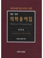 의학용어집(영한 한영)(제5판)