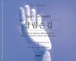 살림손길(Touch for Health)