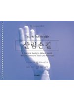 살림손길(Touch for Health)