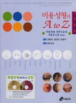 미용성형의 A to Z－미용외과 기본수술의 적용과 수술 Atlas