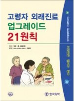 고령자 외래진료업 그레이드 21원칙