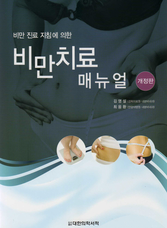 비만치료 매뉴얼 : 비만진료지침에 의한