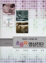 초음파 영상진단 : 개원의와 수련의를 위한(복부.갑상선.경동맥.골절)