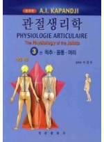 관절생리학. 3: 척추 동물 머리(개정6판) [개정판]