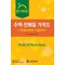 알기쉬운수액전해질가이드-기초에서부터치료까지