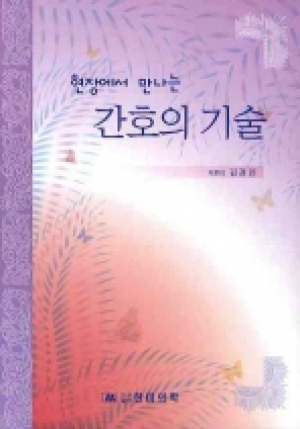 현장에서 만나는 간호의 기술