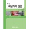 최신예방치학실습
