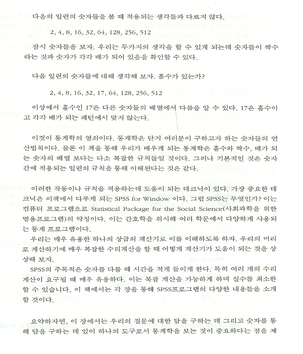 간호사를 위한 실무통계학