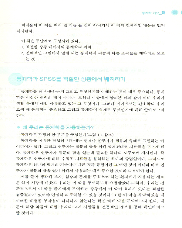 간호사를 위한 실무통계학