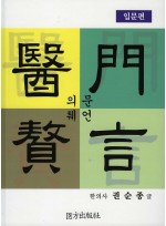 의문췌언 (입문편)