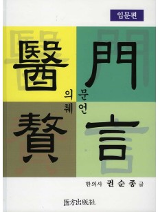 의문췌언 (입문편)