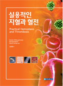 실용적인지혈과혈전(Practical Hemostasis and Thrombosis)