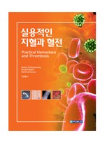 실용적인지혈과혈전(Practical Hemostasis and Thrombosis)