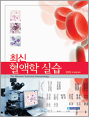 최신혈액학실습 (The Newest Technical Hematology)