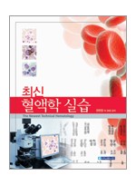 최신혈액학실습 (The Newest Technical Hematology)