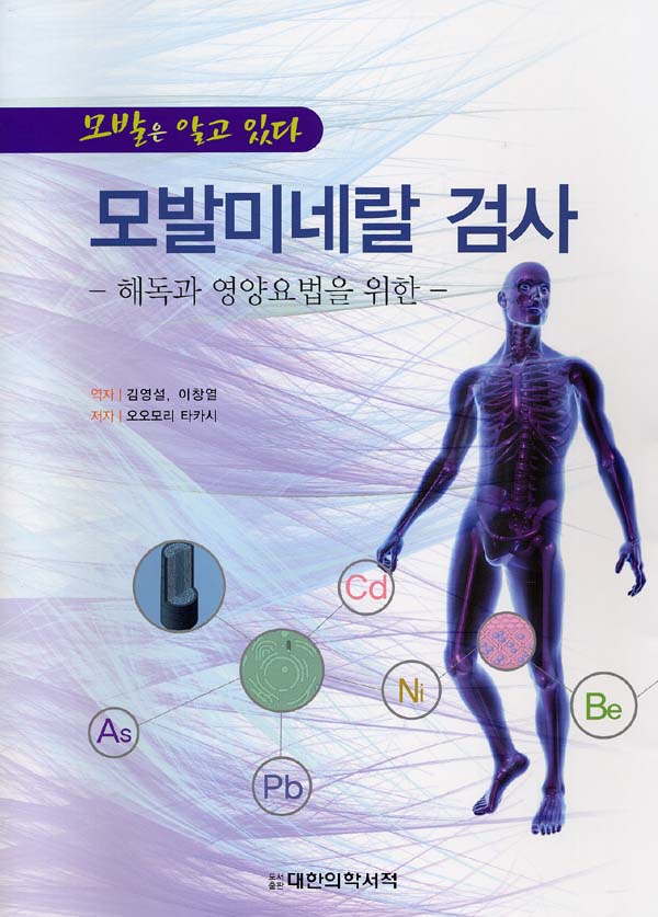 모발미네랄 검사 : 해독과 영양요법을 위한