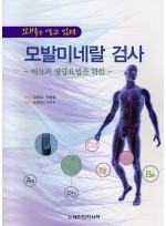 모발미네랄 검사 : 해독과 영양요법을 위한