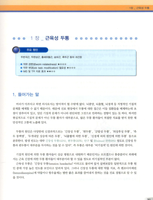 근골격계 통증의 실전 치료 - 직업, 환경적 원인을 고려한