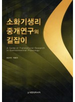 소화기생리 중개연구의 길잡이