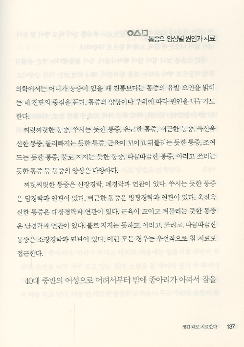 생긴대로 병이오고 생긴대로 치료한다