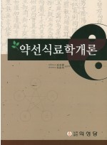 약선식료학개론