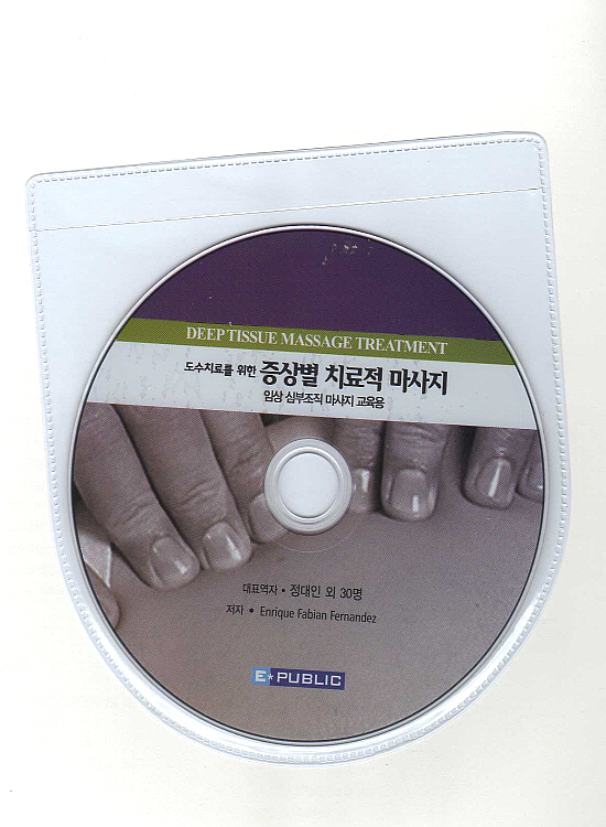 도수치료를 위한 증상별치료적마사지 (DVD수록)