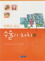 만화로 보는 수술과 처치-2편