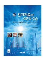 전기치료의 이론과 실습(4판)-Electrotherapy explained principles & practice