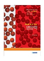 한눈에 알수있는 영양학: Nutrition at a Glance