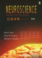 신경과학 : 뇌의 탐구 (Neuroscience: exploring the brain)