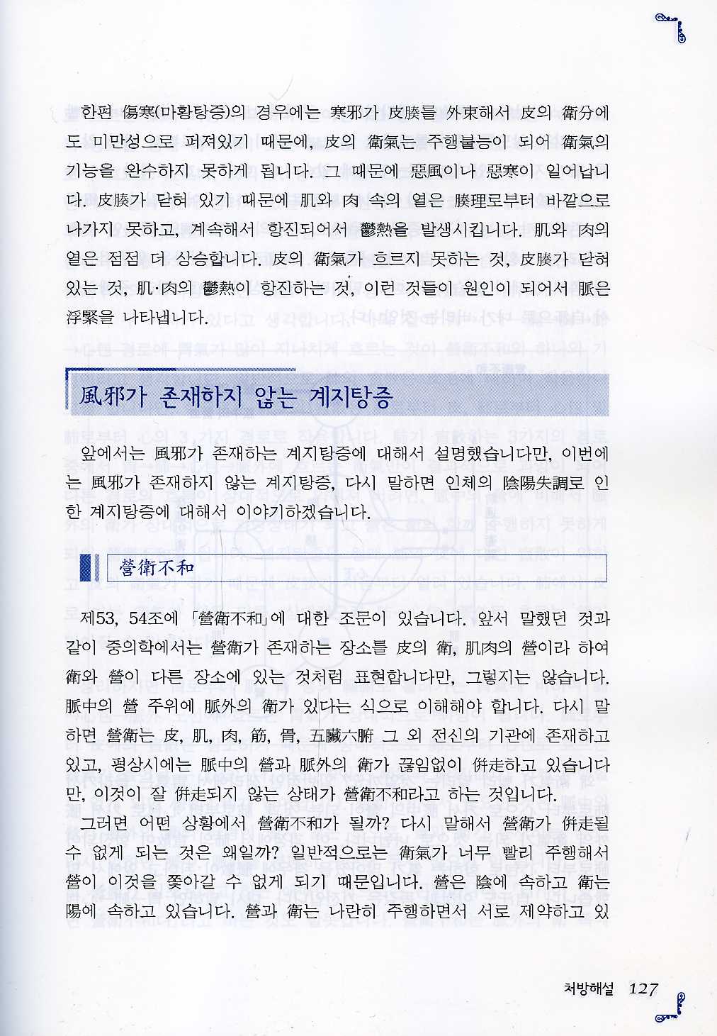 ( 새롭게보는 상한잡병론 ) 경방의학 제2개정판