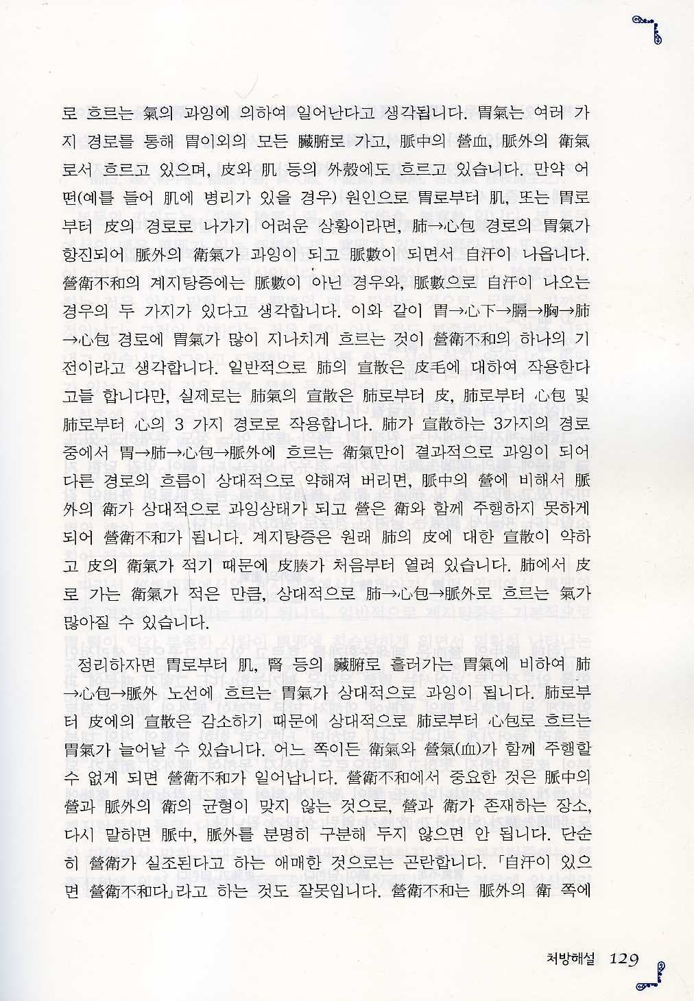 ( 새롭게보는 상한잡병론 ) 경방의학 제2개정판