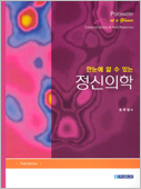 한눈에 알 수 있는 정신의학,3판 : Psychiatry at a Glance