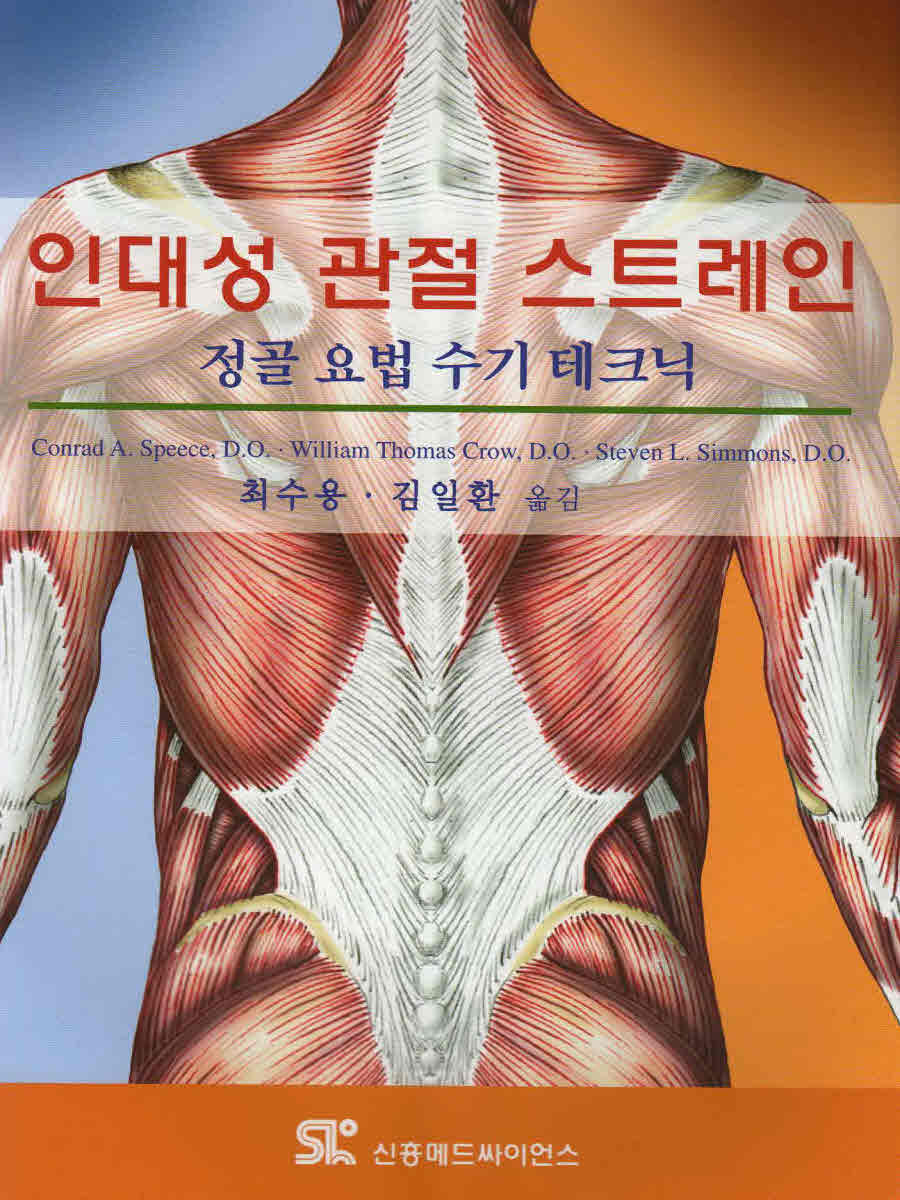 인대성 관절 스트레인: 정골 요법 수기 테크닉 [페이퍼백]