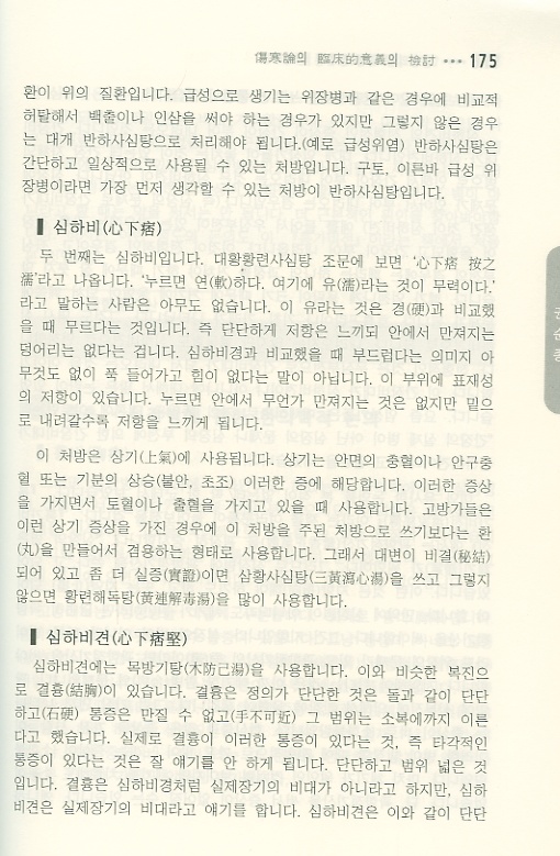 임상의를 위한 상한론 강좌